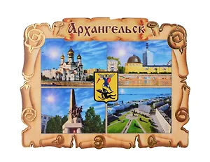 Магнит Архангельск Свиток-Коллаж Достопримечательности города вид 1 (7,5 х 7,5 см.) (хдф)