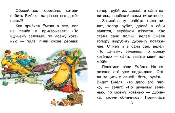 Книга По щучьему веленью (Александр Афанасьев) — 13