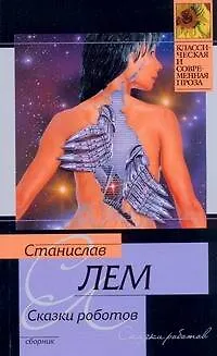 Книга Сказки роботов (мКиСП) (Станислав Лем)