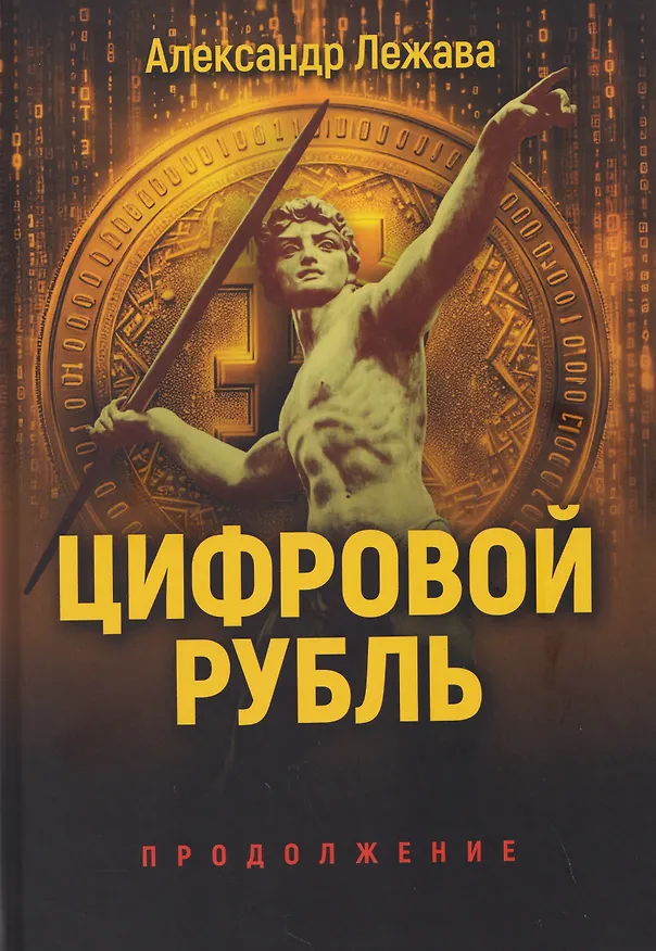 Книга Цифровой рубль. Продолжение (Александр Лежава) — 1