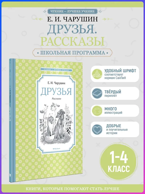 Книга Друзья (Евгений Чарушин) — 5