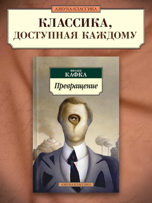 Книга Превращение (Франц Кафка) — 3