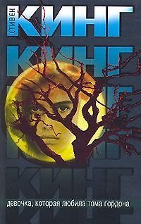 Книга Девочка, которая любила Тома Гордона (Стивен Кинг) — 1