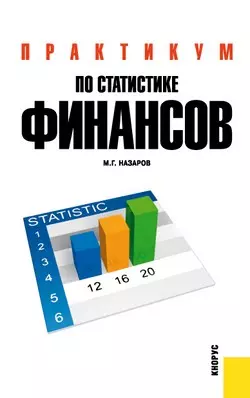 Практикум по статистике финансов : учебное пособие — 2185277 — 1