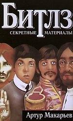 Книга Битлз: секретные материалы. (Артур Макарьев) — 1