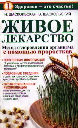 Живое лекарство. Метод оздоровления организма с помощью проростков — 2213205 — 1