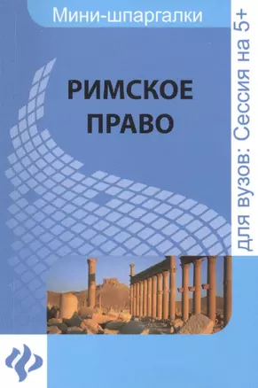 Римское право: шпаргалка — 2427267 — 1