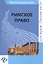 Римское право: шпаргалка — 2427267 — 1