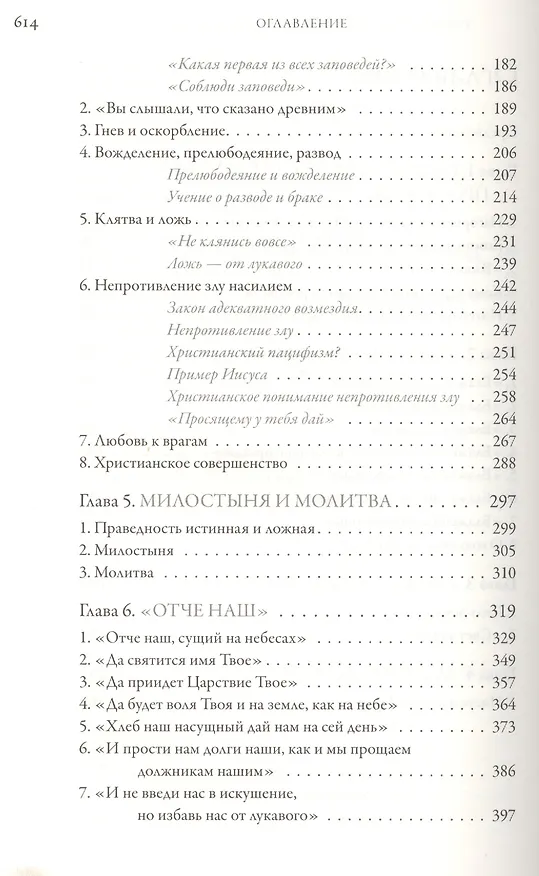 Книга Иисус Христос. Жизнь и учение. В 6 книгах. Книга II. Нагорная проповедь. 2-е издание (Митрополит Иларион Алфеев, Григорий Алфеев) — 3