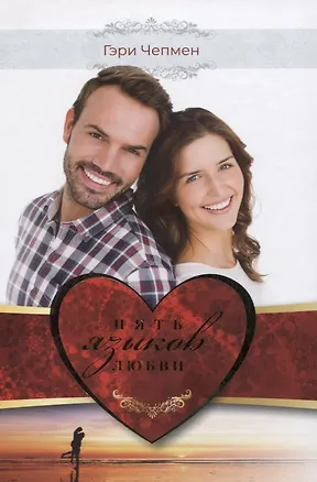 Книга Пять языков любви. Как выразить любовь вашему спутнику (Гэри Чепмен)