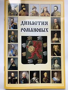 Мини Буклет  Династия Романовых русск.яз.