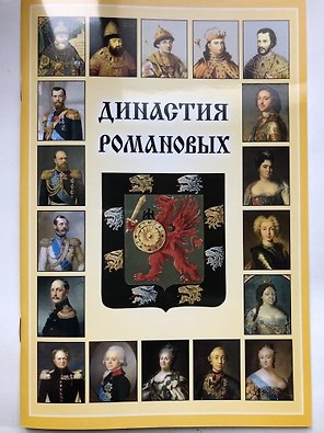 Мини Буклет  Династия Романовых русск.яз.