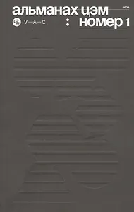 Альманах ЦЭМ: номер 1