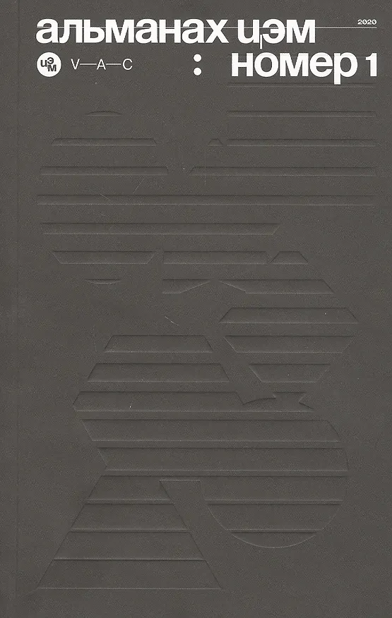Книга Альманах ЦЭМ: номер 1 (Михаил Куртов) — 1