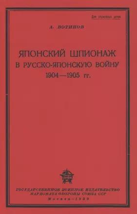 Японский шпионаж в Русско-Японскую войну 1904-1905 гг. — 2858938 — 1