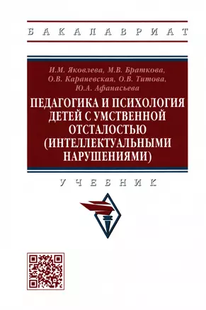 Педагогика и психология детей с умственной отсталостью (интеллектуальными нарушениями). Учебник — 2959101 — 1