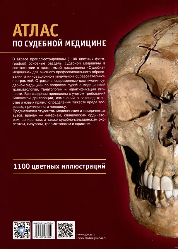 Книга Атлас по судебной медицине (Юрий Пиголкин) — 2