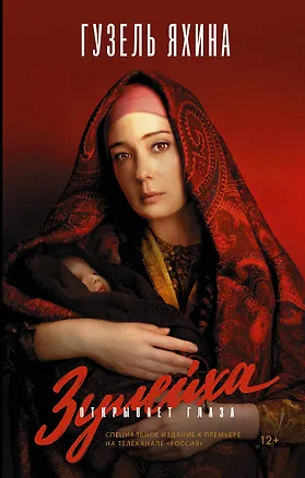 Книга Зулейха открывает глаза (Гузель Яхина)
