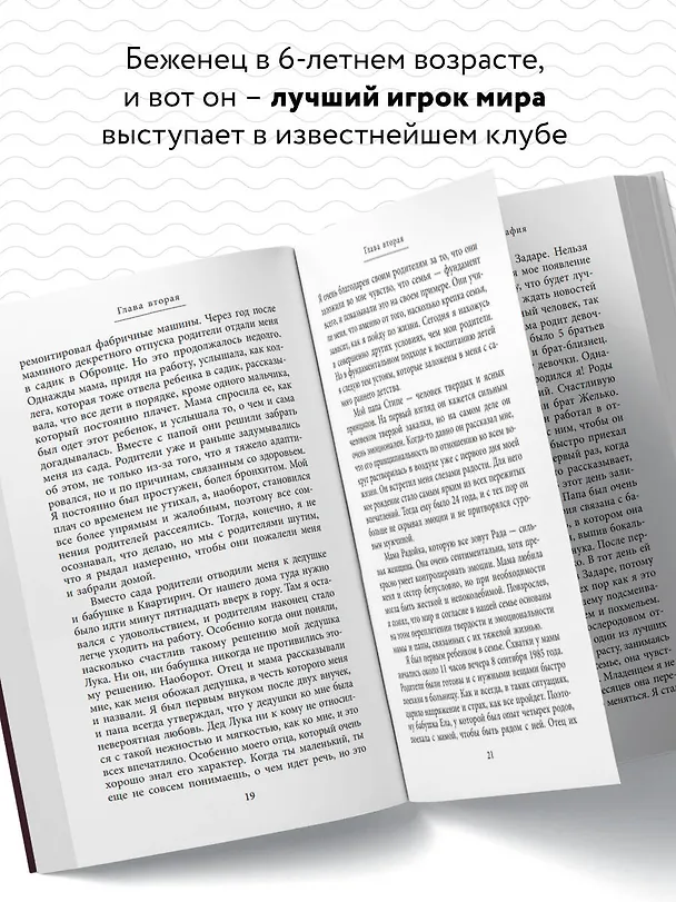 Книга Лука Модрич. Автобиография (покет) (Лука Модрич, Роберт Маттеони) — 6