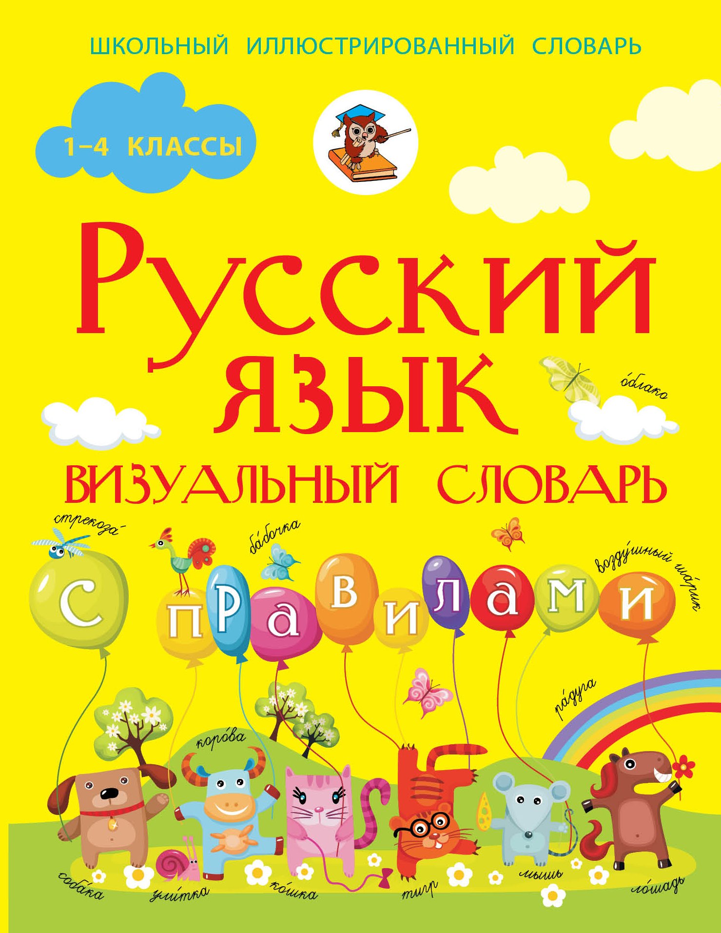 

Русский язык. Визуальный словарь с правилами