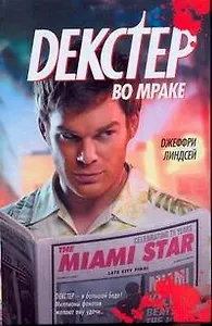 Декстер во мраке: [роман, пер. с англ.]