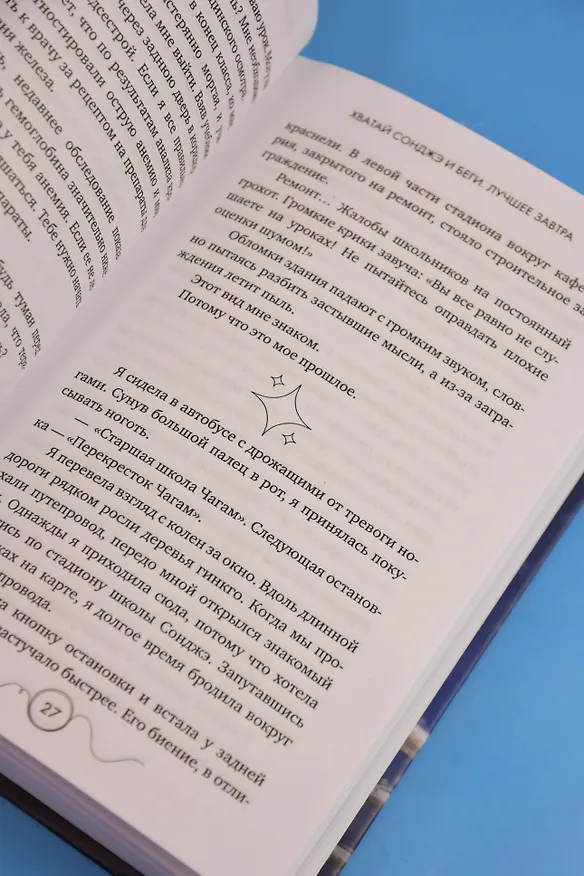 Книга Хватай Сонджэ и беги. Лучшее завтра. Книга 1 (новелла) (Ким Ппан) — 14