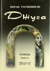 Джуга. Роман. Книга I