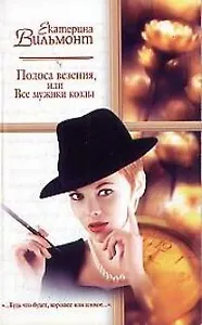 Полоса везения, или Все мужики козлы