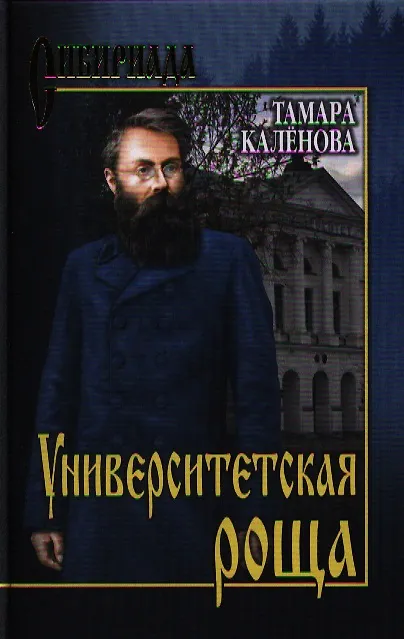 Книга Университетская роща : роман (Тамара Калёнова) — 1