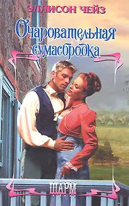 Очаровательная сумасбродка