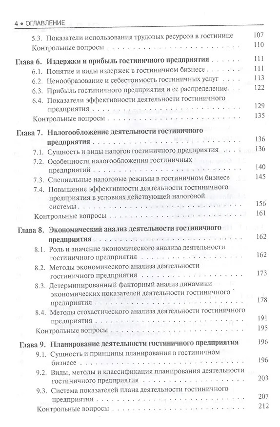 Книга Экономика гостиничного предприятия. Учебное пособие () — 3