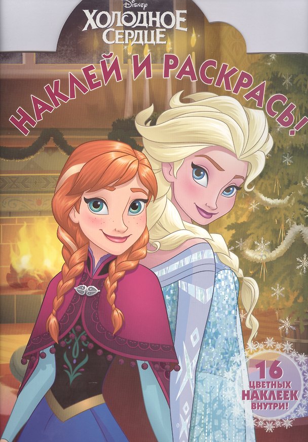 Книга Холодное  сердце. НР № 16038. Наклей и раскрась! (Татьяна Пименова) — 1