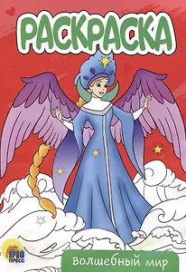 РАСКРАСКА А5 эконом. ВОЛШЕБНЫЙ МИР