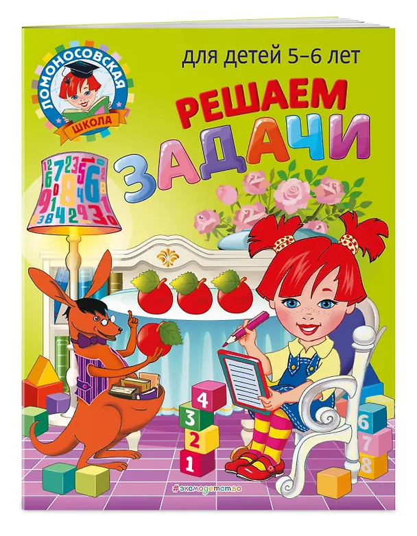 Книга Решаем задачи: для детей 5-6 лет (Наталья Володина) — 5