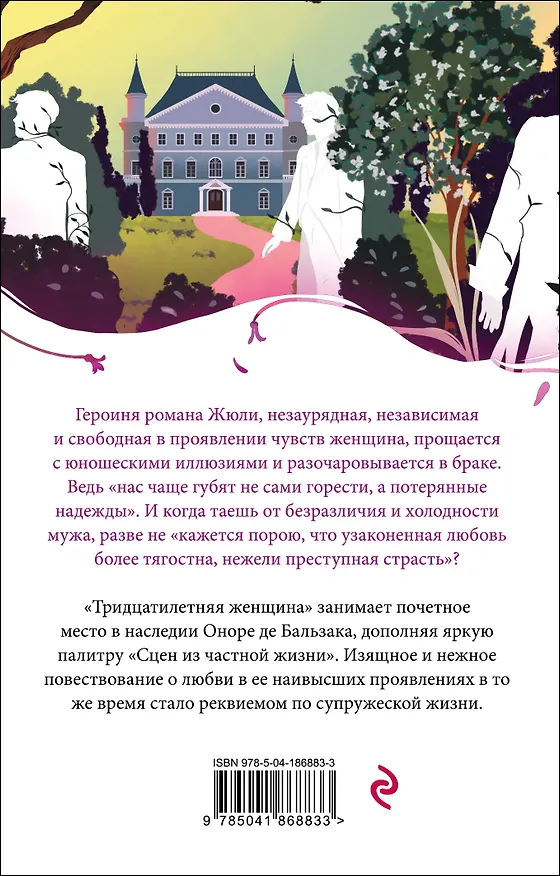 Книга Тридцатилетняя женщина (Оноре де Бальзак) — 2