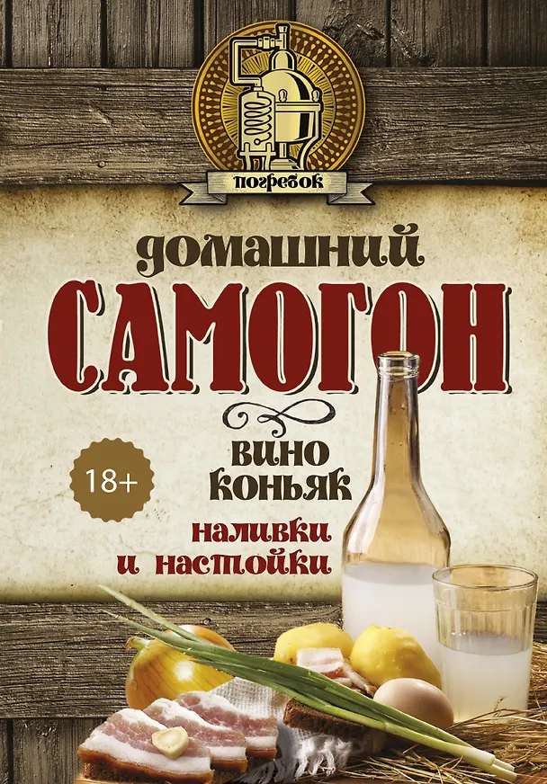 Книга Домашний самогон, наливки и настойки (Дмитрий Токарев) — 1