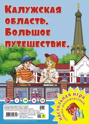 Калужская область. Большое путешествие. Настольная игра — 3070357 — 1