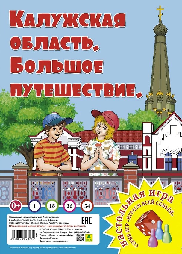 Книга Калужская область. Большое путешествие. Настольная игра () — 1