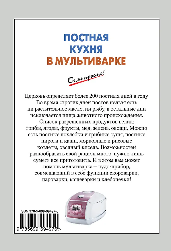 Книга Постная кухня в мультиварке (А.Г. Вайник) — 2