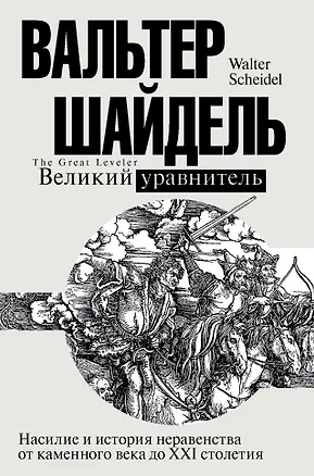 Книга Великий уравнитель (Вальтер Шайдель)