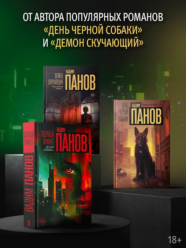 Книга Побочный эффект (Вадим Панов) — 9