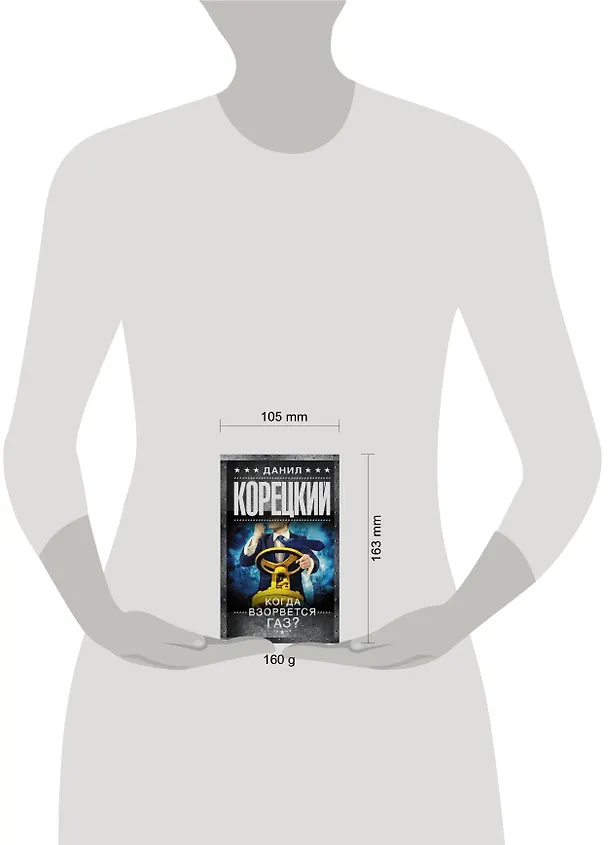 Книга Когда взорвется газ? (Данил Корецкий) — 4