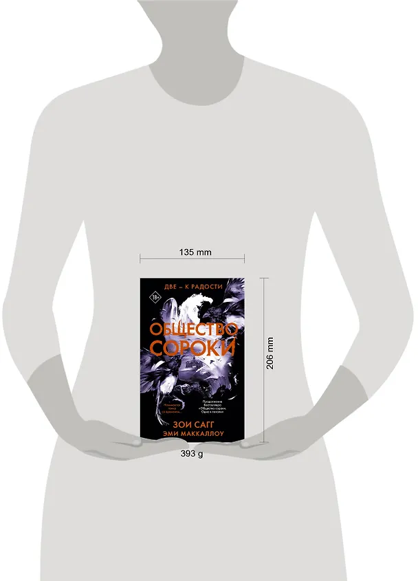 Книга Общество сороки. Две — к радости (Зои Сагг, Эми Маккаллох) — 4