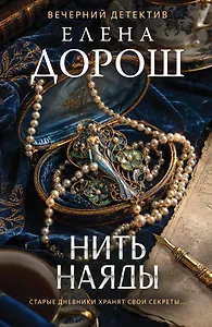 Нить наяды