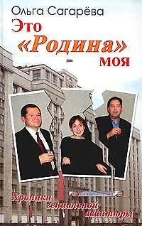 Книга Это Родина моя Хроники гениальной авантюры ()