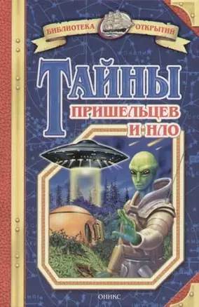 Тайны пришельцев и НЛО — 2069780 — 1