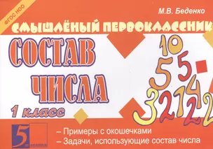 Состав числа 1 класс — 2442665 — 1