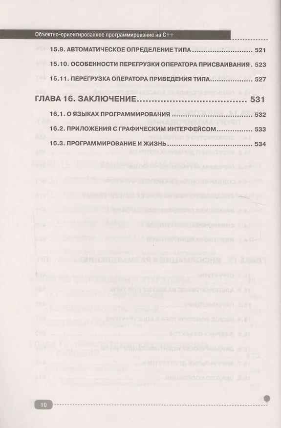 Книга Объектно-ориентированное программирование на C++ (Алексей Васильев) — 7