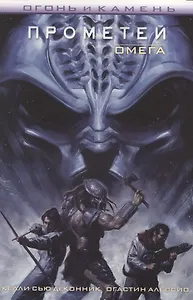 Огонь и камень: Прометей-Омега