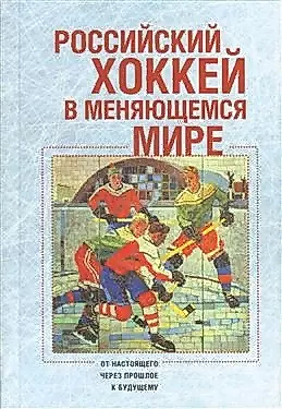 Российский хоккей в меняющемся мире: от настоящего через прошлое к будущему — 2802196 — 1